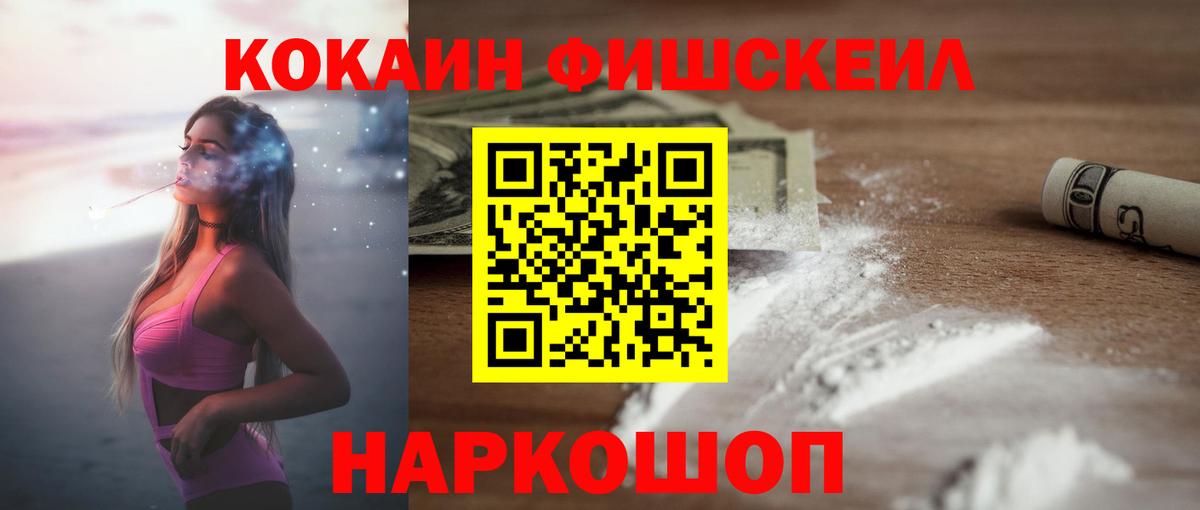 КОКАИН Fish Scale Евпатория